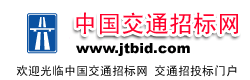 中國(guó)交通招標(biāo)網(wǎng)jiaotong